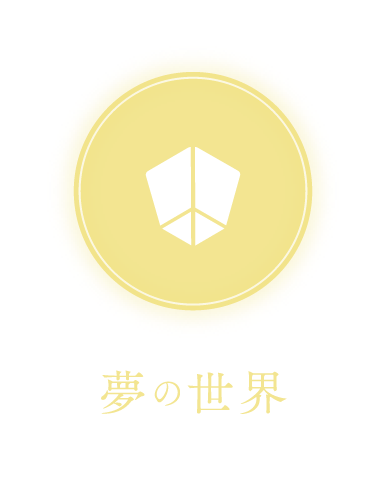 夢の世界 LEDランタン