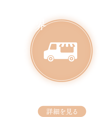 食の世界 キッチンカー
