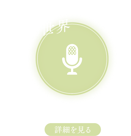 未来の世界 ステージイベント